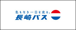 長崎バス