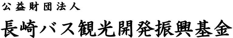 長崎バス観光開発振興基金
